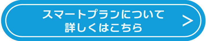 スマートプランについて詳しくはこちら